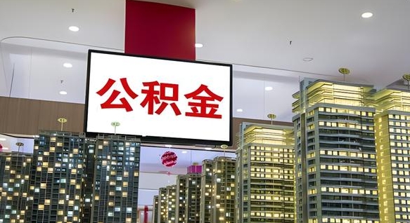 迁安市离职前公积金怎么取（离职之前提取公积金）